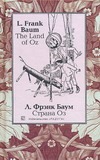Страна Оз Страна Оз Баум Л.Ф.