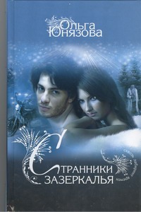 Странники зазеркалья Странники зазеркалья Юнязова Ольга