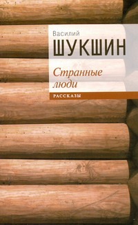 Странные люди Странные люди Шукшин В. М.