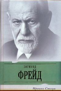 Страсти ума Страсти ума Стоун И.