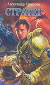 Стратег Стратег Смирнов А.