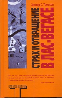 Страх и отвращение в Лас-Вегасе Страх и отвращение в Лас-Вегасе Керви А., Томпсон Х.С.