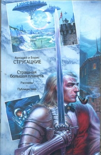Страшная большая планета = Собрание сочинений. В 11 т. Т.11 Страшная большая планета = Собрание сочинений. В 11 т. Т.11 Стругацкий А.Н., Стругацкий Б.Н.