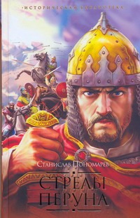 Стрелы Перуна