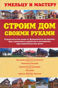Строим дом своими руками
