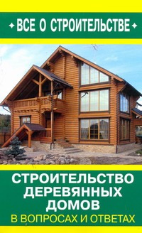Строительство деревянных домов в вопросах и ответах Строительство деревянных домов в вопросах и ответах Рыженко В.И.