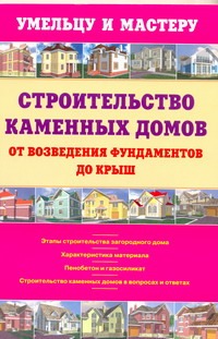 Строительство каменных домов : от возведения фундаментов до крыш