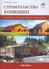 Строительство конюшен Строительство конюшен Климеш Р., Хилл Ч.