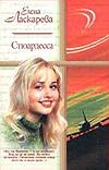 Стюардесса Стюардесса Ласкарева Е.Н.