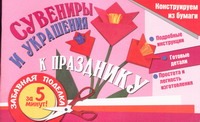 Сувениры и украшения к празднику