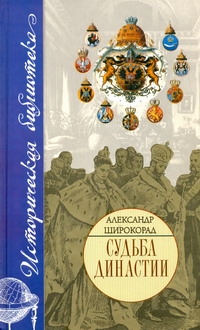 Судьба династии