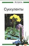 Суккуленты Суккуленты Каволлек В.
