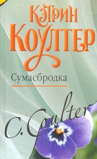 Сумасбродка