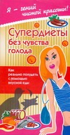 Супер - диеты без чувства голода