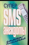 Супер SMS-анекдоты. Замечательные Супер SMS-анекдоты. Замечательные Адамчик Ч.М.
