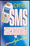 Супер SMS-анекдоты. Отборные Супер SMS-анекдоты. Отборные Адамчик Ч.М.