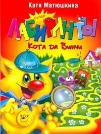 Суперлабиринты Кота да Винчи