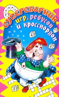 Суперсборник игр, ребусов и кроссвордов Суперсборник игр, ребусов и кроссвордов Минаева Н.Н.