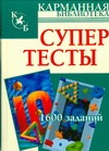 Супертесты. 1600 заданий