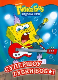 Супершоу Губки Боба Супершоу Губки Боба Ингберг Ольга
