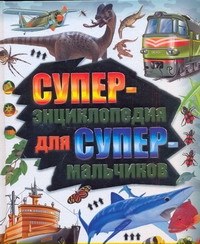 Суперэнциклопедия для супермальчиков