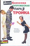 Супружеская пара - тройка Супружеская пара - тройка Еникеева Д.