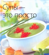 Супы - это просто Супы - это просто