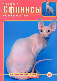 Сфинксы : Содержание и уход