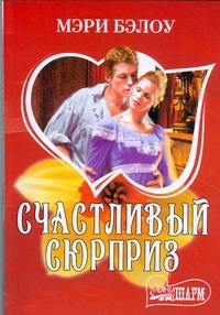 Счастливый сюрприз Счастливый сюрприз Бэлоу М.