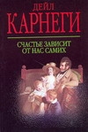 Счастье зависит от нас самих