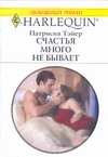 Счастья много не бывает Счастья много не бывает Тейер П.