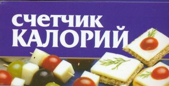 Счетчик калорий Счетчик калорий Смирнова Л.