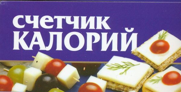 Счетчик калорий Счетчик калорий Смирнова Л.
