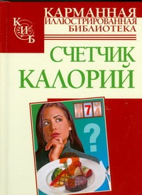Счетчик калорий Счетчик калорий Забродин А.