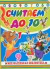 Считаем до 10