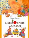 Съедобные сказки Съедобные сказки Селиванова Е., Трауб Маша