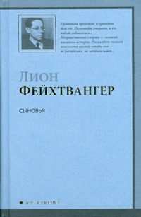 Сыновья Сыновья Станевич В., Фейхтвангер Л.