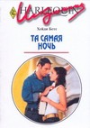 Та самая ночь Та самая ночь Бетс Х.