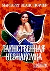 Таинственная незнакомка Таинственная незнакомка Портер М.Э.