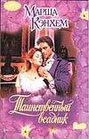 Таинственный всадник Таинственный всадник Кэнхем М.