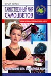 Таинственный мир самоцветов Таинственный мир самоцветов Туйск Ю.В.