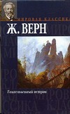 Таинственный остров Таинственный остров Верн Ж.