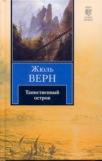 Книга таинственный остров фото