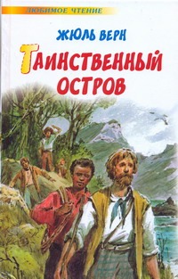 Таинственный остров Таинственный остров Верн Ж.