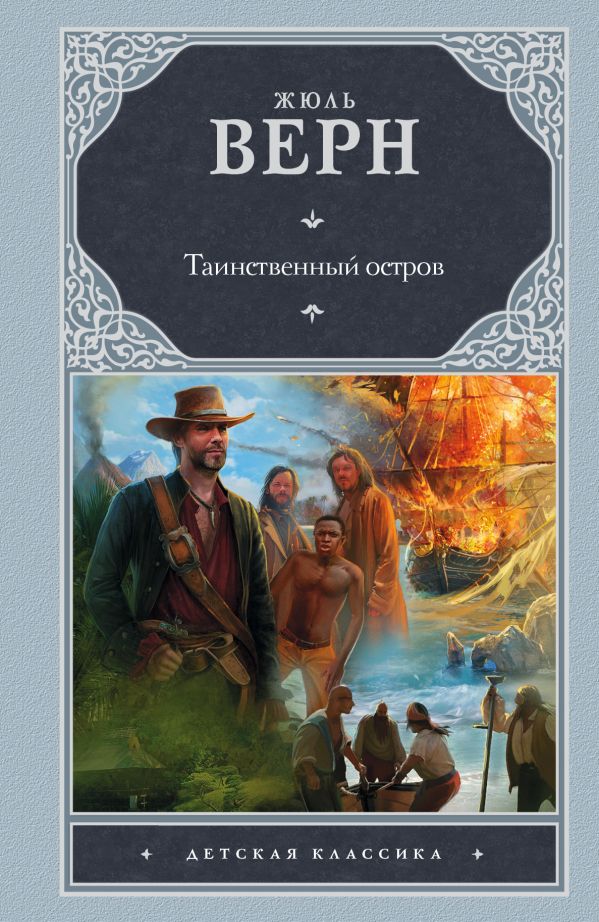 Таинственный остров Таинственный остров Верн Ж.