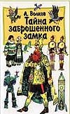 Тайна заброшенного замка Тайна заброшенного замка Владимирский Л.В., Волков А.М.