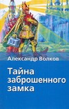 Тайна заброшенного замка Тайна заброшенного замка Владимирский Л.В., Волков А.М.