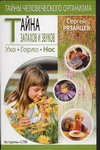 Тайна запахов и звуков. Нос