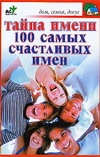 Тайна имени. 100 самых счастливых имен