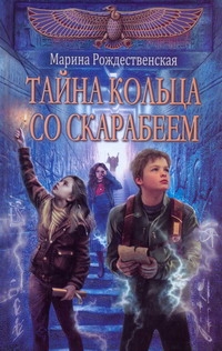 Тайна кольца со скарабеем Тайна кольца со скарабеем Рождественская М.В.